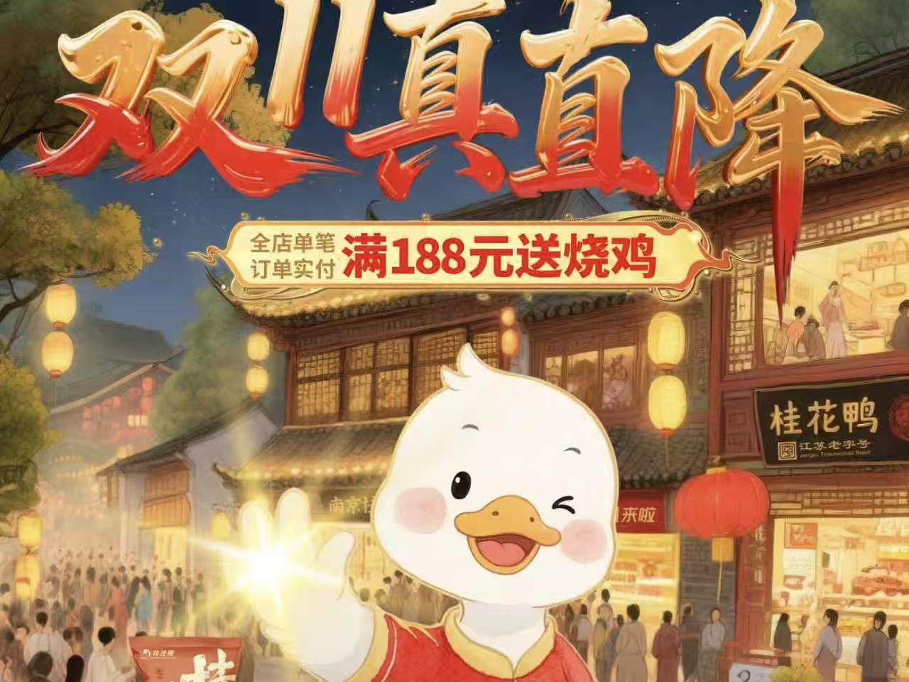 南京桂花鸭双11全平台开启：26天长周期大促   官方立减叠加平台补贴直击实惠