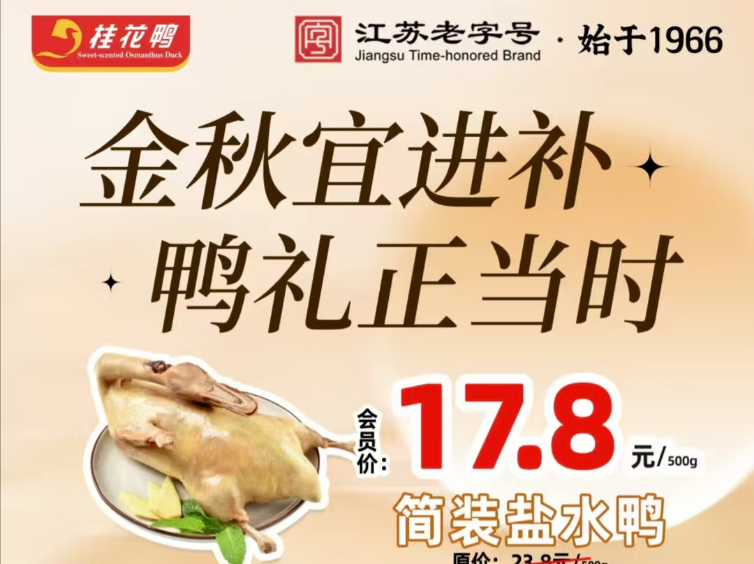 贴秋膘正当时！桂花鸭9店联动送福利