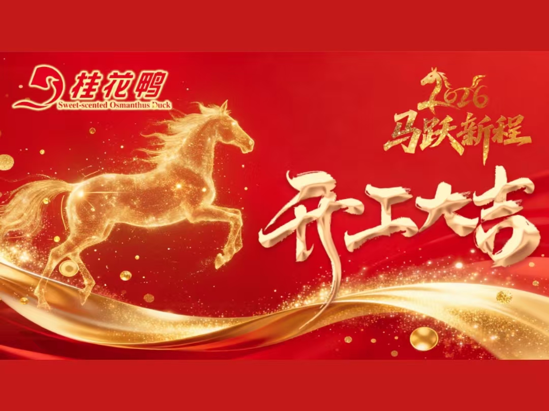 策马扬鞭，共赴新程！桂花鸭开工大吉！
