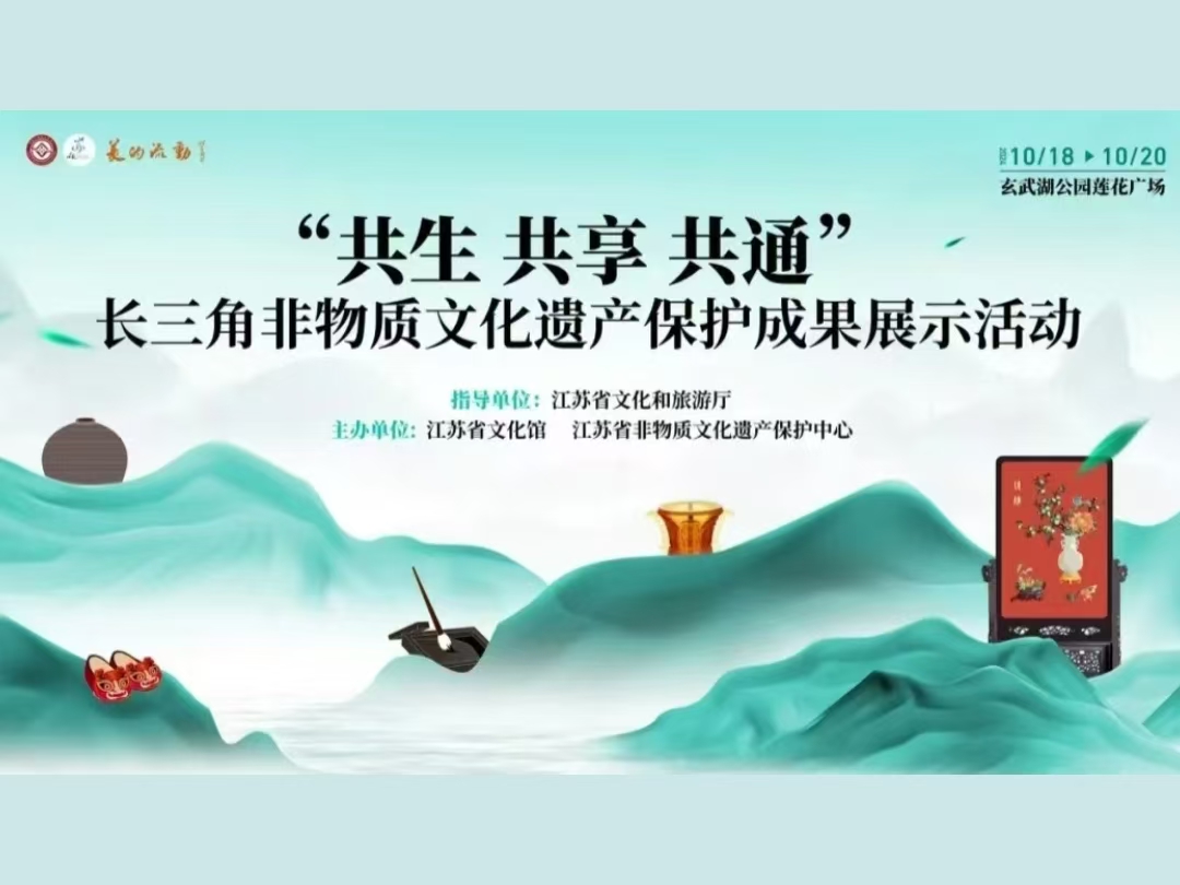 桂花鸭集团应邀出席“共生 共享 共通”长三角非物质文化遗产保护成果展示活动