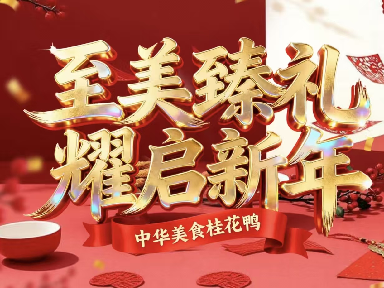 鸭知味发布三款新春定制礼盒  融合传统文化与现代美学