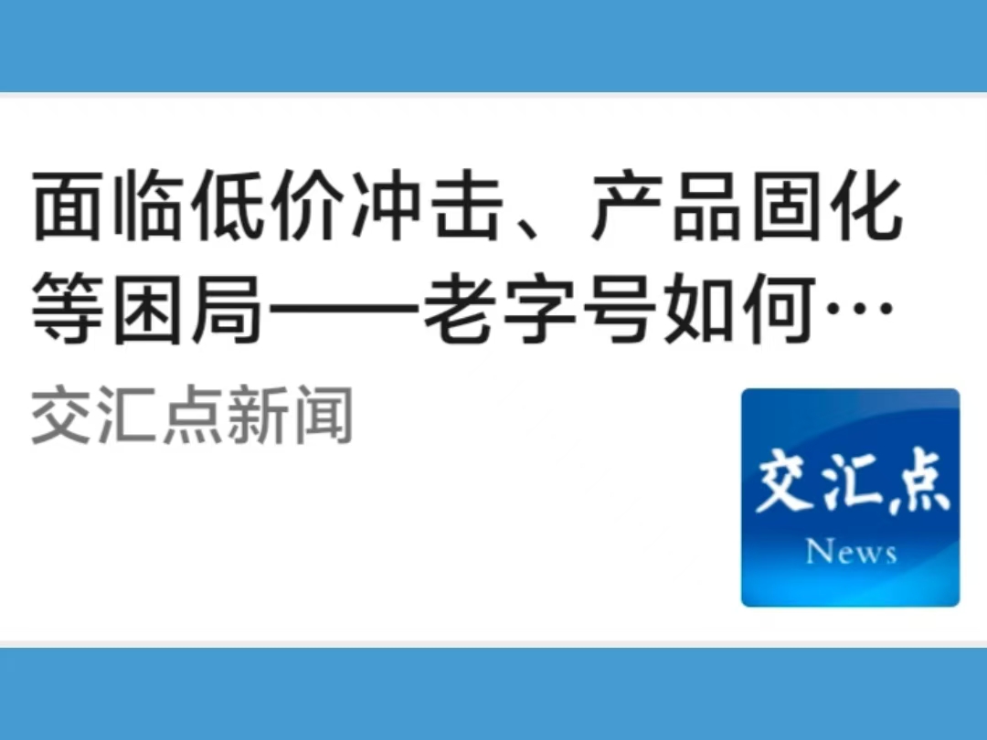 老字号如何突围“出圈”？