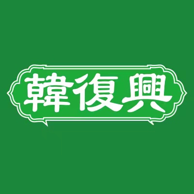 韩复兴（中山店）