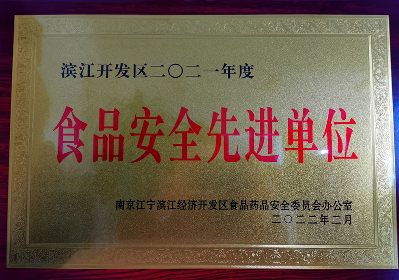 公司荣获“滨江开发区2021年度食品安全先进单位”称号