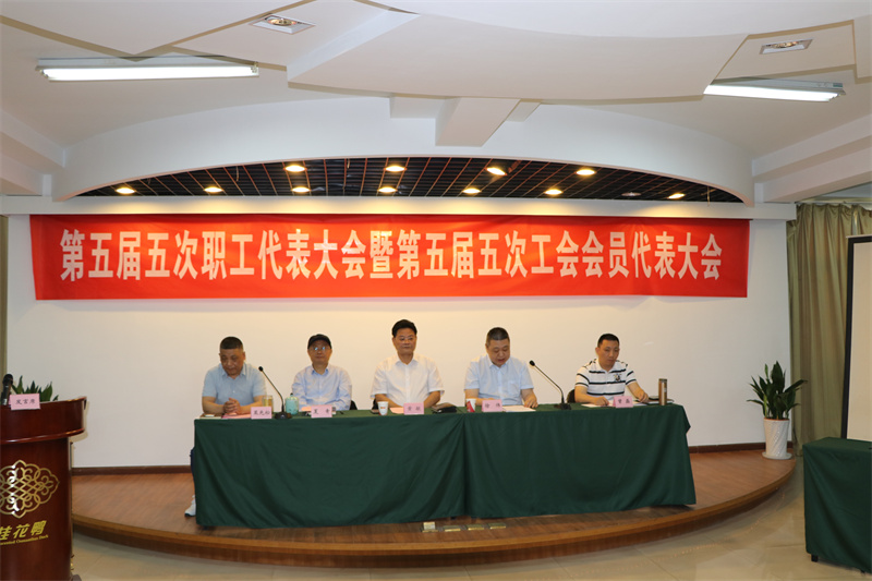 公司第五届五次职工代表大会暨工会会员代表大会胜利召开