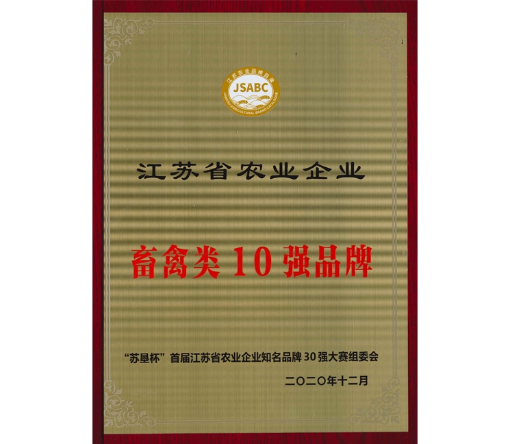 江苏省农业企业畜禽类10强品牌