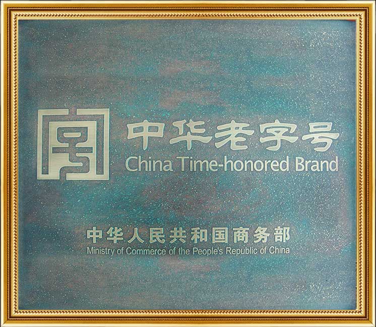中华老字号